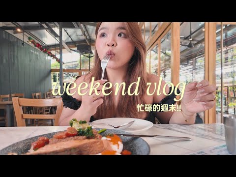 Mao's Vlog. 充实的周末🍃/ 和小姐妹逛逛吃吃👭🏻🥯/ 第一次到槟城参加婚礼❤️
