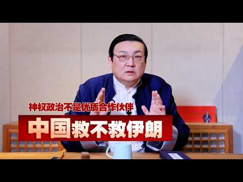 老梁:中国要不要拉兄弟(伊朗)一把