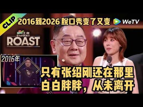 2016到2026:脱口秀变了又变,只有张绍刚还在那里,白白胖胖,从未离开 |《主咖和Ta的朋友们》Roast
