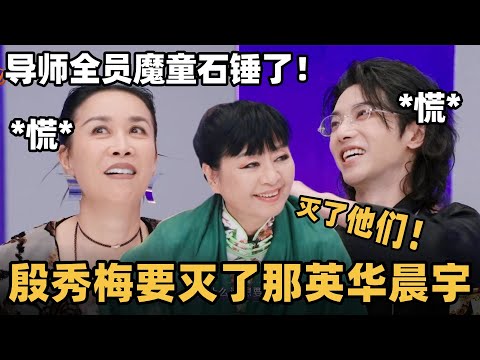 爆笑如雷了!殷秀梅要灭了那英华晨宇战队?声鸣远扬导师全员搞笑人! #声鸣远扬 #那英 #华晨宇 #歌手2025 #歌手2024 #音综 #音乐 #华语音乐 #现场