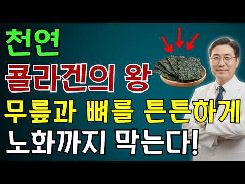 의사도 놀랐다! 이 음식은 흡수율이 건강보조제의 10배, 뼈·관절·피부까지 지켜줍니다! | 노인 건강 | 의사가 말하는 영양