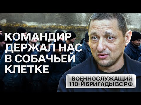 Пройти пыточные 110-й ОМСБр ВС РФ и попасть в плен | Проект «Хочу найти»