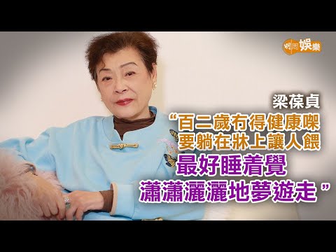 獲頒傑出演藝大獎 88歲「順嫂」梁葆貞四代同堂享晚年|梁葆貞專訪