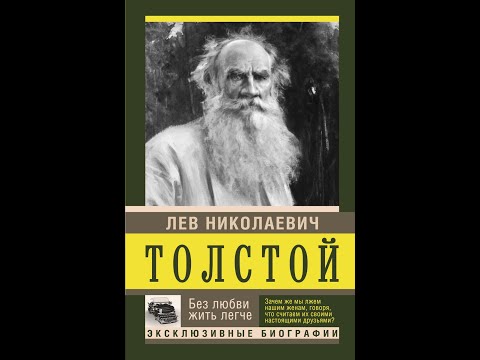 Толстой Лев - Без любви жить легче. Аудиокнига