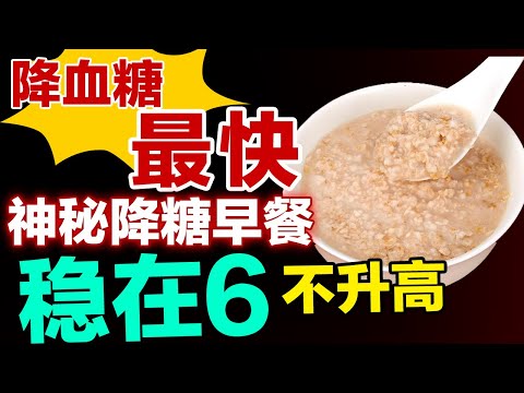 糖尿病不可错过的神秘早餐,吃它降血糖最快,稳定在6不升高【养生有道】#糖尿病