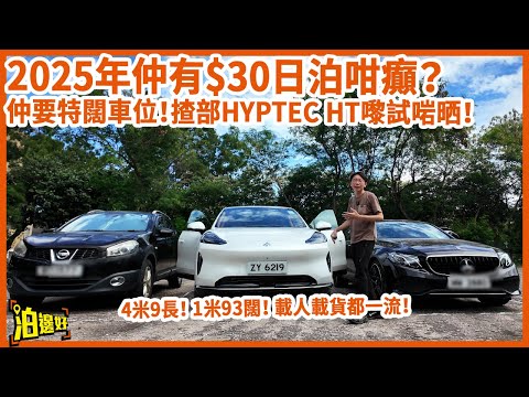 【2025年仲有$30日泊?】$30日泊隨時連珠海都唔得! | 西貢泊車一念天堂一念地獄? | 試埋HYPTEC HT操控同空間有幾正 #區區泊邊好 #西貢泊邊好 #hyptecht