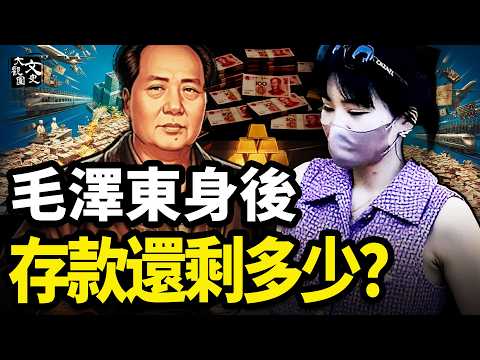 你不知道的毛澤東 銀行賬戶裡的天文數字 和他窮奢極侈的生活|歷史故事|文史大觀園