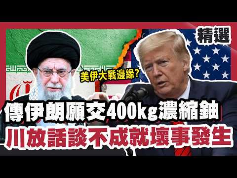 美伊大戰邊緣? 傳伊朗願交400kg濃縮鈾 川普放話談不成就壞事發生!【#FOCUS全球新聞】#川普 #美國 #伊朗 20260207