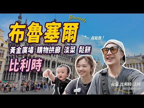 布魯塞爾旅遊懶人包!在地人強推必吃淡菜、漫遊黃金廣場、BoBo萌翻超可愛女店員?|親子18天自由行 #ep10