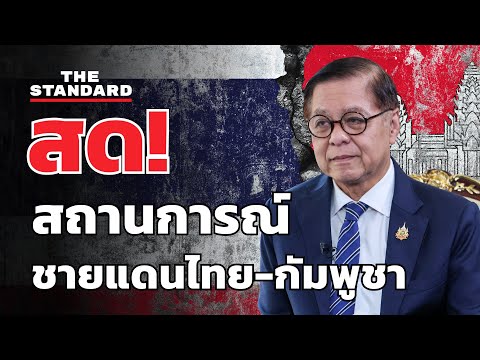 กระทรวงการต่างประเทศแถลงสถานการณ์ไทย-กัมพูชา | THE STANDARD (LIVE)