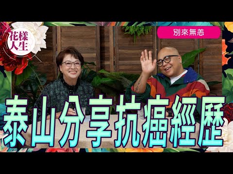 【別來無恙】泰山分享抗癌經歷|發現患癌經過 |確診後的應對方法 |如何面對化療 |康復進度 |發病的原因|牙買加血統 |冰姐的花樣人生