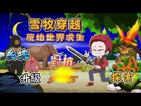 【求生系列丨 原始世界求生】穿越原始世界求生,獲得系統,升級物資等級,對抗小人,探索地圖...#搞笑 #動漫 #穿越 #短剧 ##原創動畫#求生 #小說 #動畫