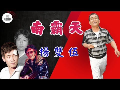 槍擊青蛙王子,血染新宿的十大槍擊要犯!南霸天楊雙伍 | 高凌風 | 劉偉民 | 蔡永常 | 歌舞伎町 | 歌廳秀