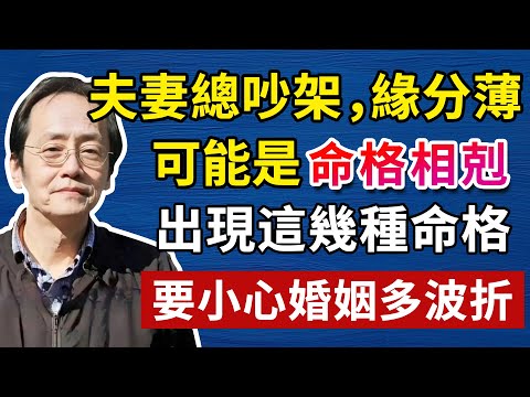 夫妻總吵架,緣分薄,感情不順,可能是命格相剋在作祟,命中出現這幾種格,要小心婚姻多波折#天紀#中醫養生 #頭腦清晰#倪海廈#倪海厦#倪海廈#養生#健康 #易經