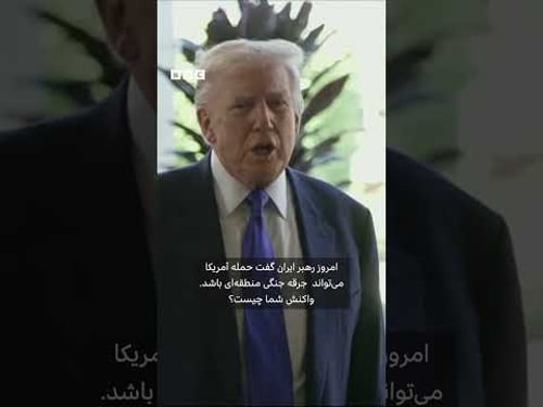 واکنش ترامپ به تهدید خامنهای درباره «جنگ منطقهای»: کشتیهایمان نزدیکاند، امیدوارم به توافق برسیم