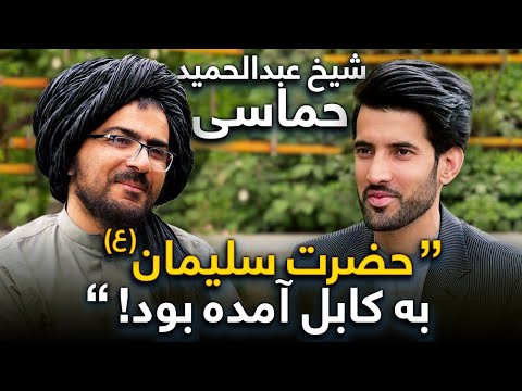 مهمان من - گفته های جالب شیخ عبدالحمید حماسی در مورد حضرت سلیمان