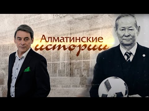 Алматинские истории: Сеильда Байшаков, Марьямгуль Тулегенова