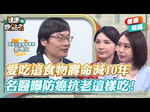 【健康晚點名】「坐」出癌細胞是真的?台灣國民美食竟是癌症元兇?4招逆轉慢性發炎 打造不罹癌體質! ft. 功能醫學博士 劉博仁|#寰宇財經新聞