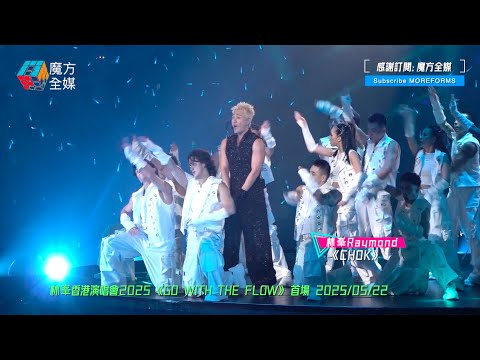【Chok爆開場😍】林峯 Lam Fung ·《愛在記憶中找你/Not Done With You/CHOK》| 林峯香港演唱會2025 《GO WITH THE FLOW》 首場