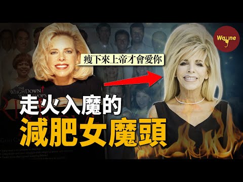 她是怎麼把減肥人士變成邪教信徒的?減肥女魔頭:想減肥?想要得到上帝的愛?來把你們的錢都給我吧!| Wayne調查