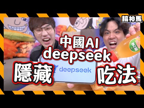 【人工智能】 Deepseek隱藏吃法!中國AI口味完勝美國Chatgpt?