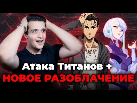 Атака Титанов + ОЧЕРЕДНОЕ РАЗОБЛАЧЕНИЕ