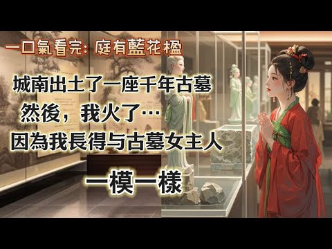 【完結】城南郊外出土了一座千年古墓,然後我火了。只因我長得,與那畫像上古墓的女主人一模一樣。緊接著我的生活中開始不斷出現一連串離奇事件。我總是見到一位身穿月白色華服的小侯爺,他告訴我,我前世是他的夫人