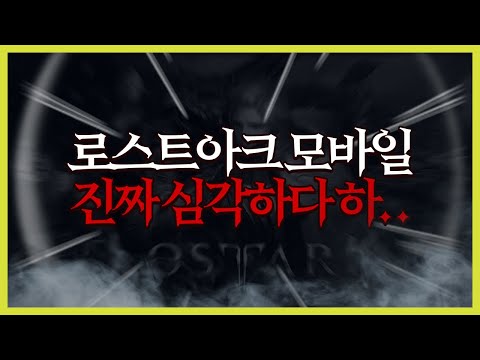 정말 기대했던 스마게의 로스트아크 모바일은 생각보다 아...........