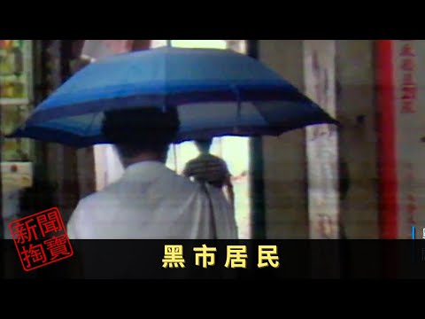 TVB 新聞掏寶 黑市居民 內地偷渡客問題長期困擾香港,八十年代初,有人千辛萬苦偷渡來港後,千方百計想返回家鄉,到底原因為何?