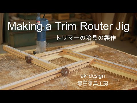 Making a Trim Router Jig トリマー治具の製作 #woodworking #routerjig