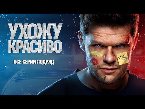 Сериал УХОЖУ КРАСИВО. Все серии подряд. СМОТРЕТЬ СЕРИАЛ, ПРЕМЬЕРА 2025