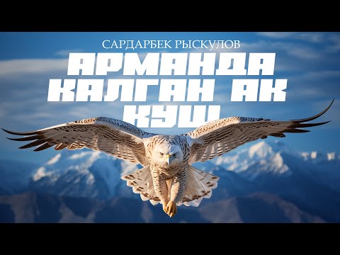 "Арманда калган ак куш" - Сардарбек Рыскулов | кыргызча аудио китеп | Рух азык