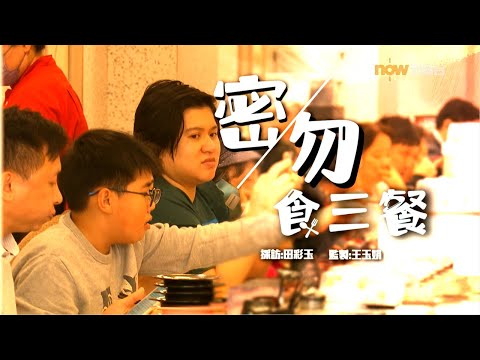 【經緯線】密/勿食三餐