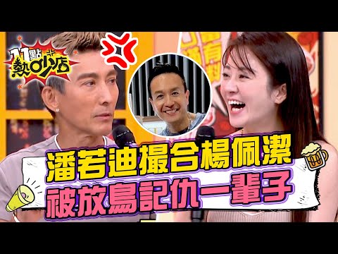 潘若迪撮合楊佩潔和小鐘?被放鳥記仇一輩子? 11點熱吵店 20240911