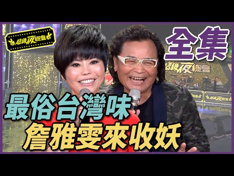 【超級夜總會】等待十幾年,詹雅雯同台沈文程竟是來收妖?! #192 150822