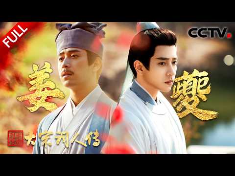 【Full】布衣之身纵横南宋文坛,以词曲音律名垂千古!走进“艺术全才”姜夔的羁旅人生 | CCTV「宗师列传·大宋词人传」20260131 姜夔