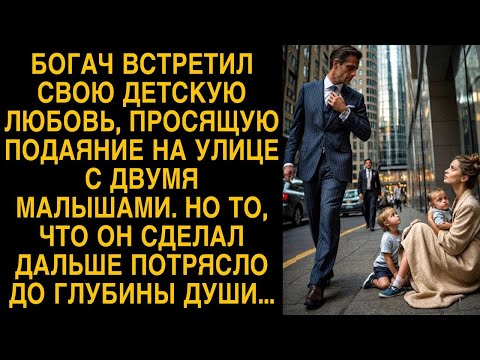Богач встретил свою детскую любовь просящую подаяние на улице, то что он сделал шокировало...