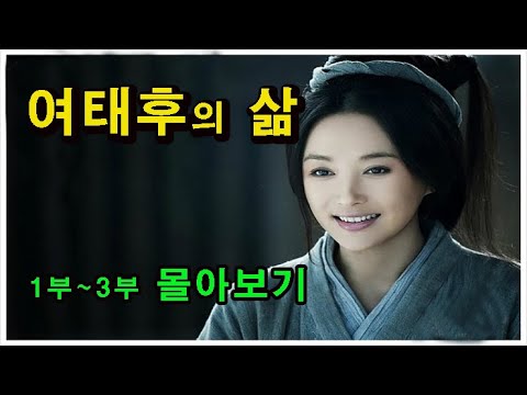 여태후 완결편 / 악녀인가 조강지처인가? / 권력의 화신 여태후