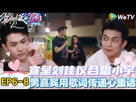 【势均力敌的我们 第2季】EP6-8:赵恩达杨泓婷太好看磕了,深情对唱男嘉宾出击表白!|Live and Love S2#势均力敌的我们第2季#恋综#综艺