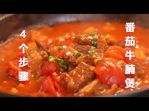 新手必学丨4分钟4个步骤,揭开五星级酒店的番茄牛腩煲