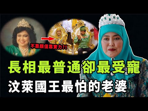 長相普通8年不孕,汶萊王后莎莉哈靠什麼穩坐中宮58年?熬走兩位貌美側妃,卻始終屹立不倒的真實原因|#娛樂 #鐵幕檔案局 #秘聞