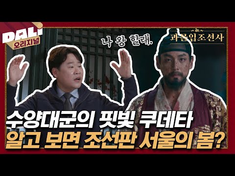 왕이 되고 싶었던 수양대군은 어떻게 반란에 성공했나? | 과몰입 조선사 EP.01 #과몰입조선사