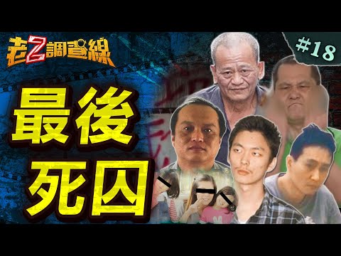 【殺人償命】仇殺妻小狠莽父/北捷瘋狂殺人魔/虐殺雙女綠帽警/性殺少女色運將/除夕夜滅門全家 @中天電視CtiTv
