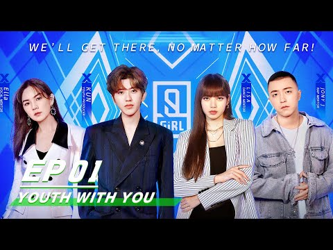 YouthWithYou 青春有你2 E01 Part I: Stages of Youth Producer KUN and Dance Mentor Lisa | iQIYI