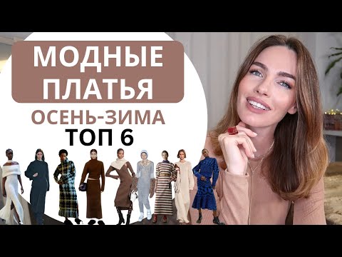 САМЫЕ МОДНЫЕ И СТИЛЬНЫЕ ПЛАТЬЯ ! КАК НОСИТЬ ОСЕНЬЮ И ЗИМОЙ