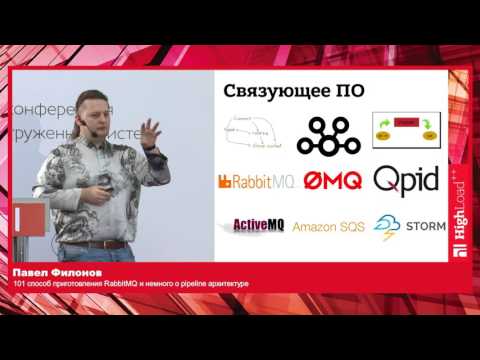 101 способ приготовления RabbitMQ и о pipeline-архитектуре / Павел Филонов (Positive Technologies)