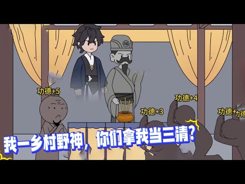 穿越后我成了村里受人供奉的真神,但我却一点也高兴不起来,只因自己十多年来没有收到过一点香火,导致本体神像出现了一道裂缝,而这山村更是充满妖魔邪祟,自己信徒却只有一个老太婆!