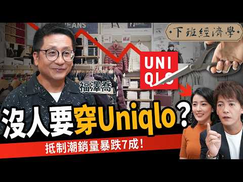 【商戰】UNIQLO輸了!怪物級品牌逆襲、銷量暴跌7成!日本服飾神話爆危機?ft.福澤喬|下班經濟學614|謝哲青、張瓊方@TheStormMedia