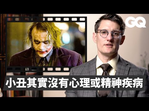 精神科醫師解析蝙蝠俠反派:小丑女的「做作型人格障礙」、雙面人的「認知失調」等|經典電影大解密|GQ Taiwan