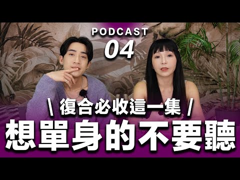 Podcast EP.04【 想單身的不要聽 】復合必收這一集!桃花爆棚的更要聽!#podcast #吸引力法則 #正能量